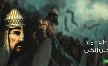 دور نور الدين الزنكي في تأسيس ركيزة جيل صلاح الدين